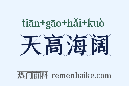 天高海阔是什么意思的图片